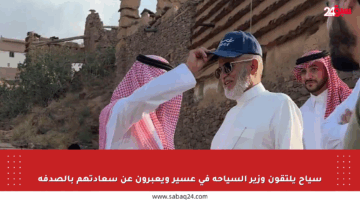 سياح يلتقون وزير السياحة في عسير ويعبرون عن سعادتهم بالصدفة